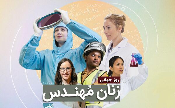 عکس روز جهانی زنان مهندس