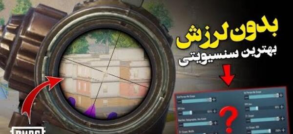 عکس تنظیمات اسکوپ پابجی موبایل