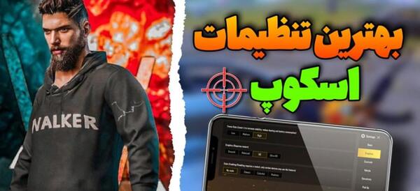 عکس تنظیمات اسکوپ پابجی موبایل