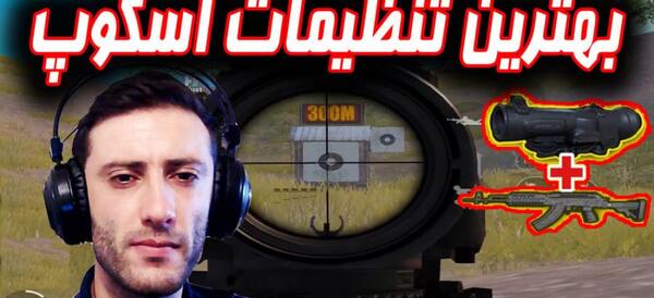عکس تنظیمات اسکوپ پابجی موبایل