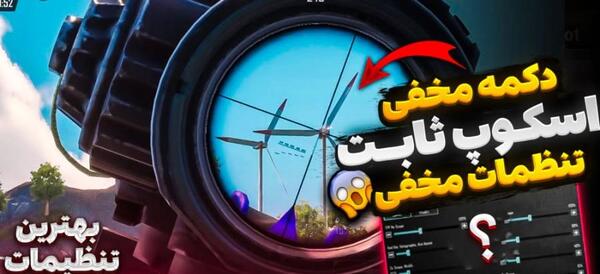 عکس تنظیمات اسکوپ پابجی موبایل