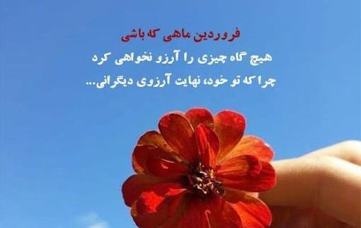 عکس نوشته فروردین ماهی که باشی