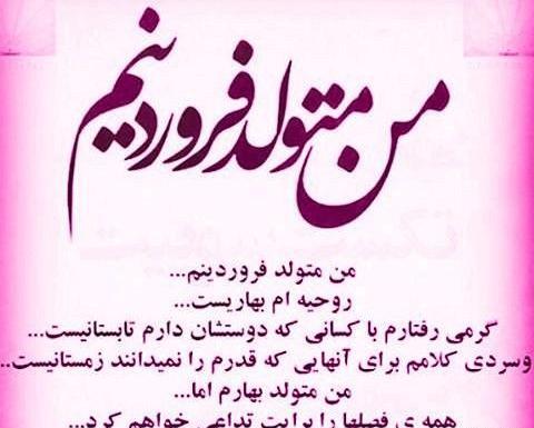 عکس نوشته فروردین ماهی که باشی