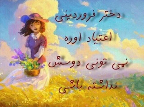 عکس نوشته فروردین ماهی که باشی