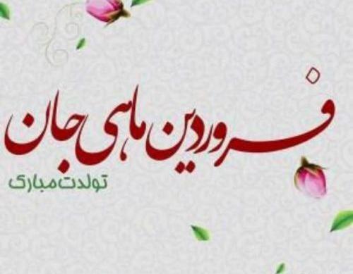 عکس نوشته فروردین ماهی که باشی