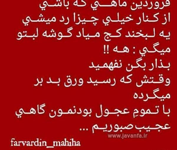 عکس نوشته فروردین ماهی که باشی