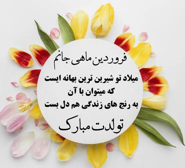 عکس نوشته فروردین ماهی که باشی