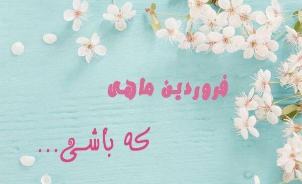 عکس نوشته فروردین ماهی که باشی