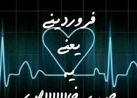 عکس نوشته فروردین ماهی که باشی