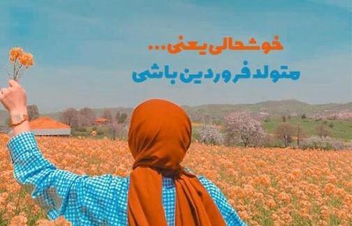 عکس نوشته فروردین ماهی که باشی