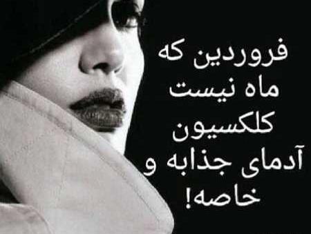 عکس نوشته فروردین ماهی که باشی