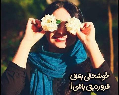 عکس نوشته فروردین ماهی که باشی