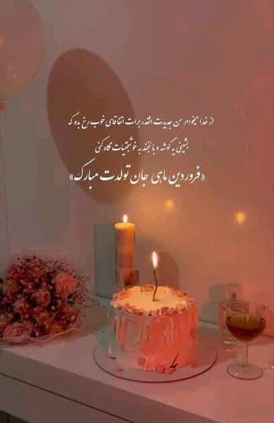 عکس نوشته فروردین ماهی که باشی
