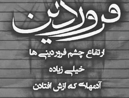 عکس نوشته فروردین ماهی که باشی
