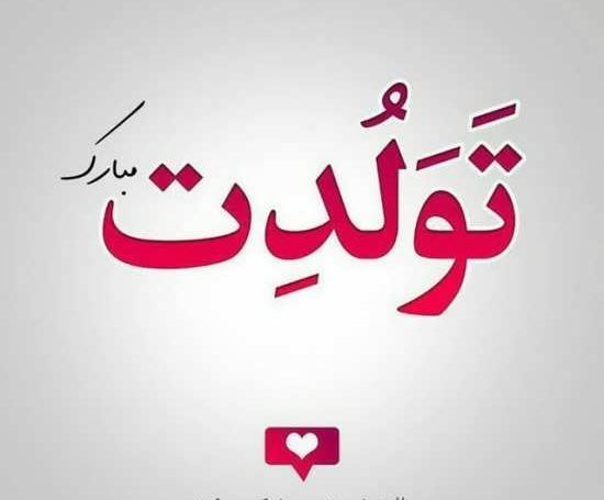 عکس نوشته رفیق قدیمی تولدت مبارک