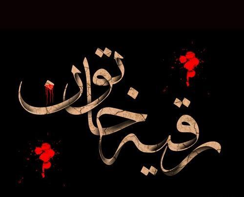 عکس برای استوری شهادت حضرت رقیه