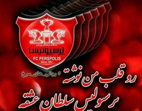 عکس ضربان قلب پرسپولیس