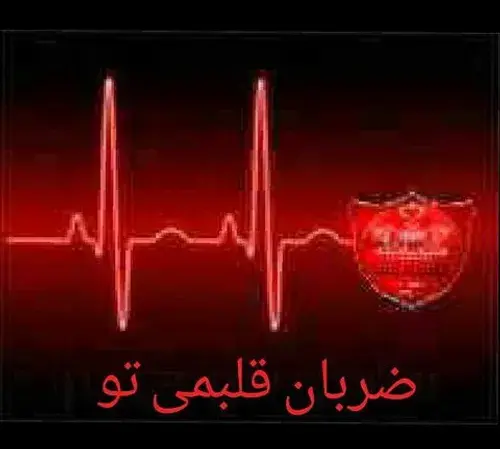 عکس ضربان قلب پرسپولیس