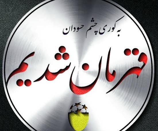 عکس ضربان قلب پرسپولیس