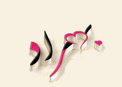عکس حیاط برج میلاد