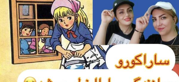 عکس سارا کورو