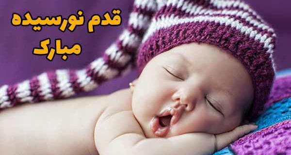 عکس نوشته قدم نو رسیده مبارک