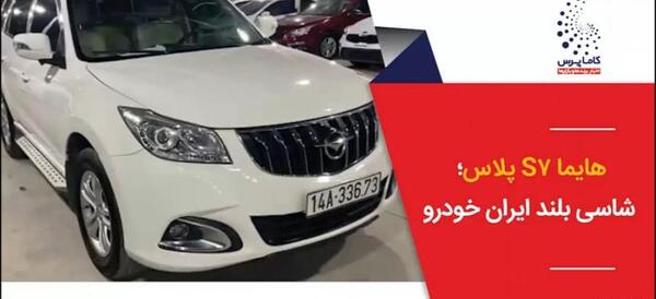 عکس خودرو هایما پلاس