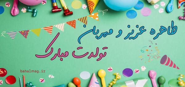 عکس نوشته طاهره جان تولدت مبارک