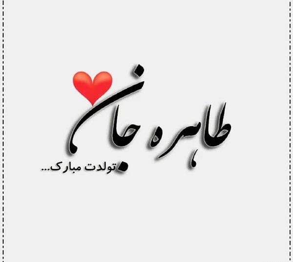 عکس نوشته طاهره جان تولدت مبارک