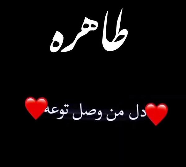 عکس نوشته طاهره جان تولدت مبارک