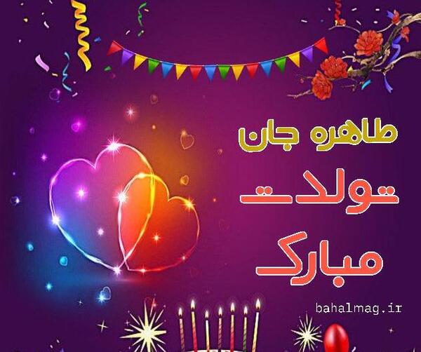 عکس نوشته طاهره جان تولدت مبارک