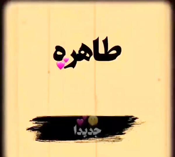 عکس نوشته طاهره جان تولدت مبارک