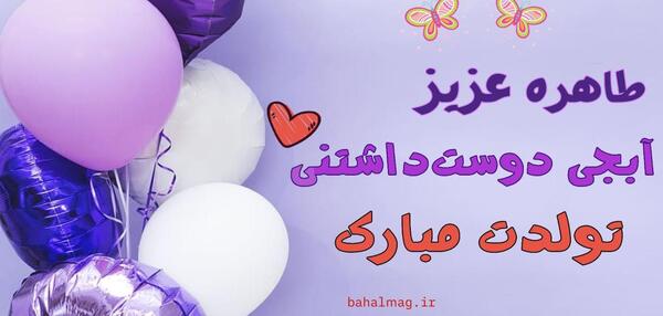 عکس نوشته طاهره جان تولدت مبارک