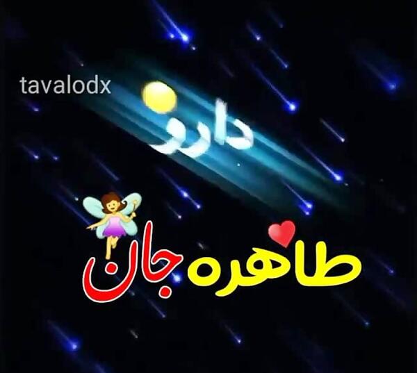 عکس نوشته طاهره جان تولدت مبارک