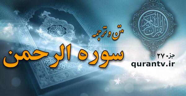 سوره الرحمن کامل عکس