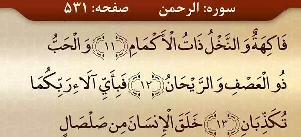 سوره الرحمن کامل عکس