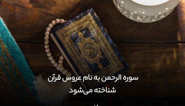 سوره الرحمن کامل عکس