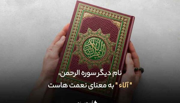 سوره الرحمن کامل عکس
