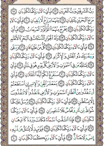 سوره الرحمن کامل عکس