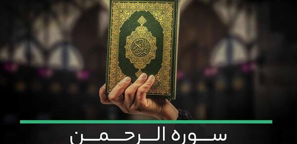 سوره الرحمن کامل عکس