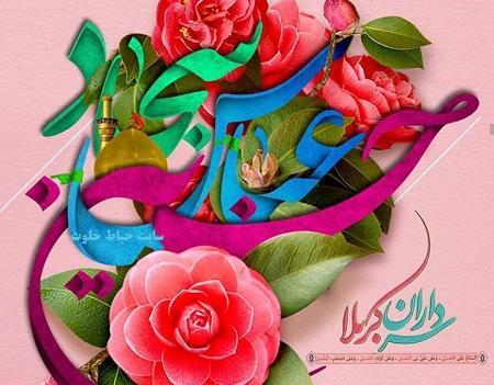 عکس نوشته میلاد امام حسین و حضرت ابوالفضل