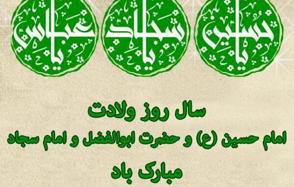 عکس نوشته میلاد امام حسین و حضرت ابوالفضل