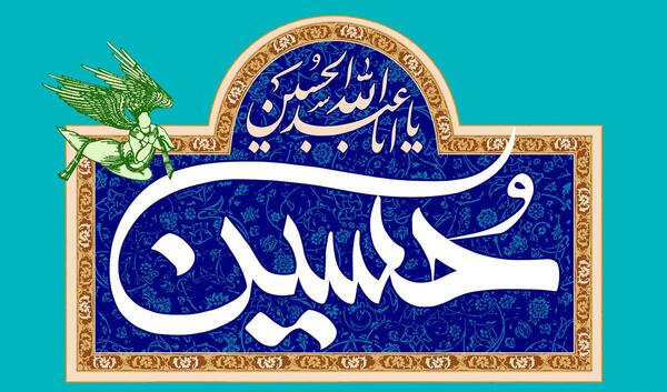عکس نوشته میلاد امام حسین و حضرت ابوالفضل