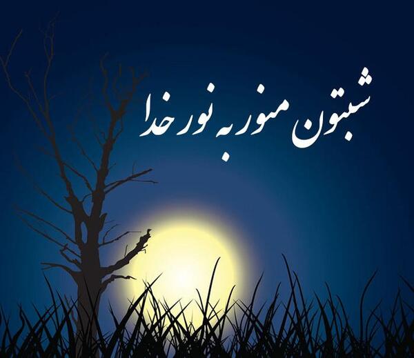 عکس برای وضعیت واتساپ در مورد شب قدر
