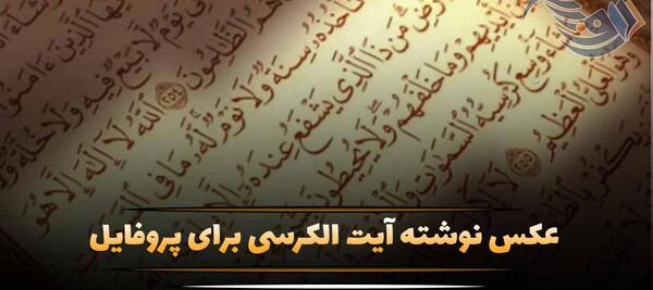 عکس ایت ایت الکرسی