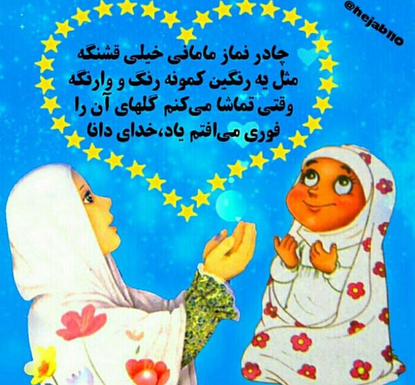 عکس نوشته حجاب کودکانه