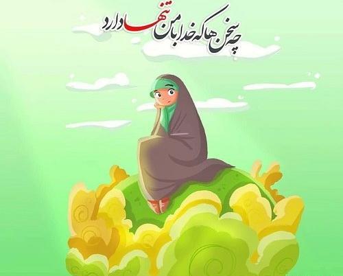 عکس نوشته حجاب کودکانه