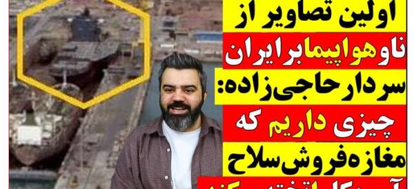 عکس ناو هواپیمابر ایران