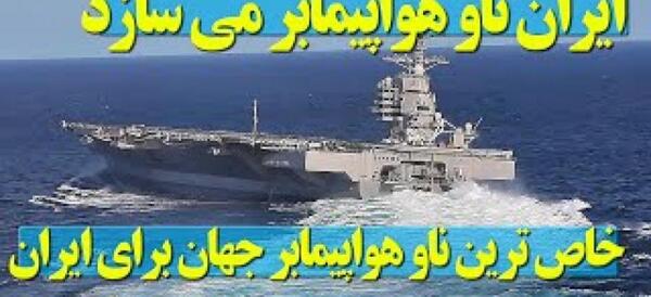 عکس ناو هواپیمابر ایران