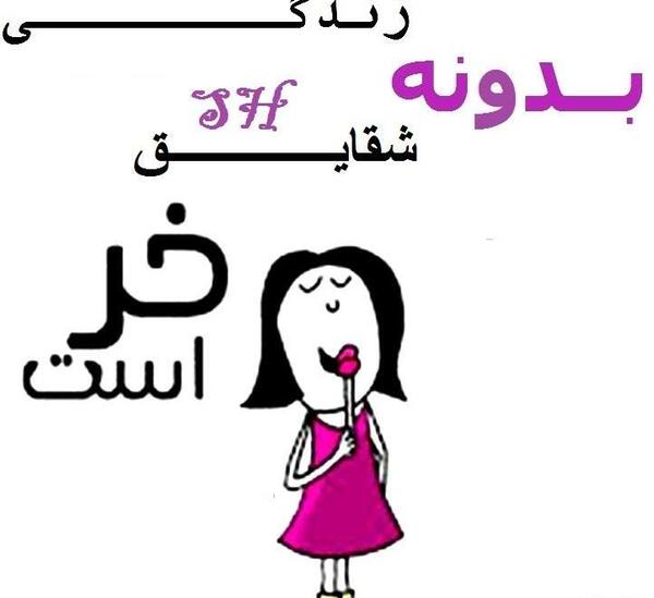 عکس نوشته شقایق دوست دارم